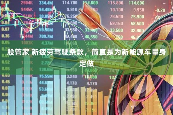 股管家 新疲劳驾驶条款，简直是为新能源车量身定做